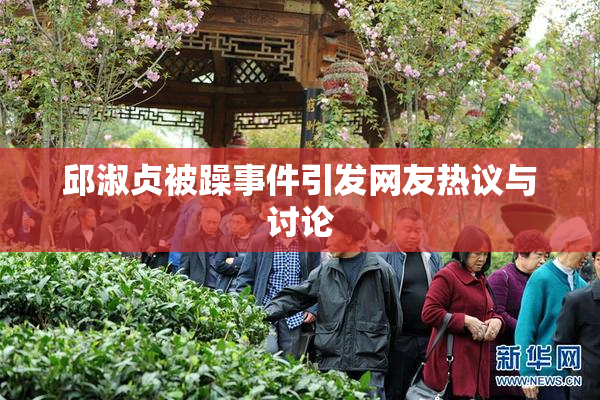 邱淑贞被躁事件引发网友热议与讨论
