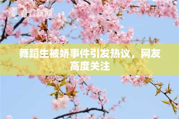 舞蹈生被娇事件引发热议，网友高度关注
