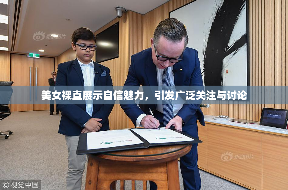 美女裸直展示自信魅力，引发广泛关注与讨论