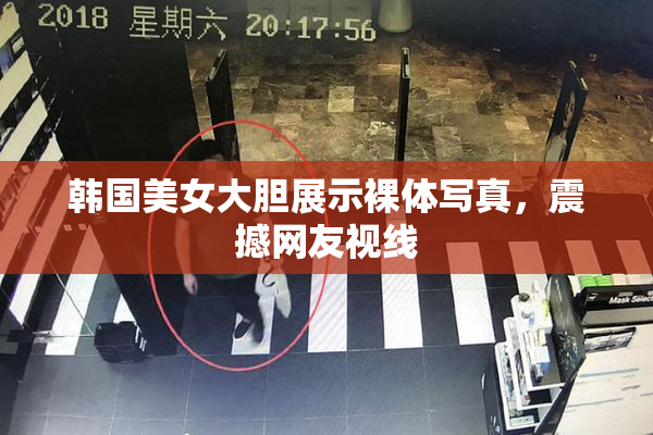 韩国美女大胆展示裸体写真，震撼网友视线