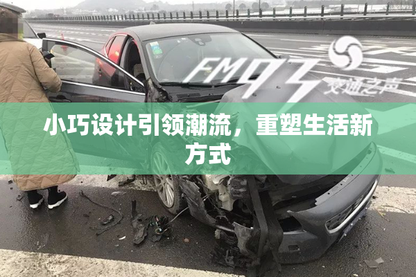 小巧设计引领潮流，重塑生活新方式