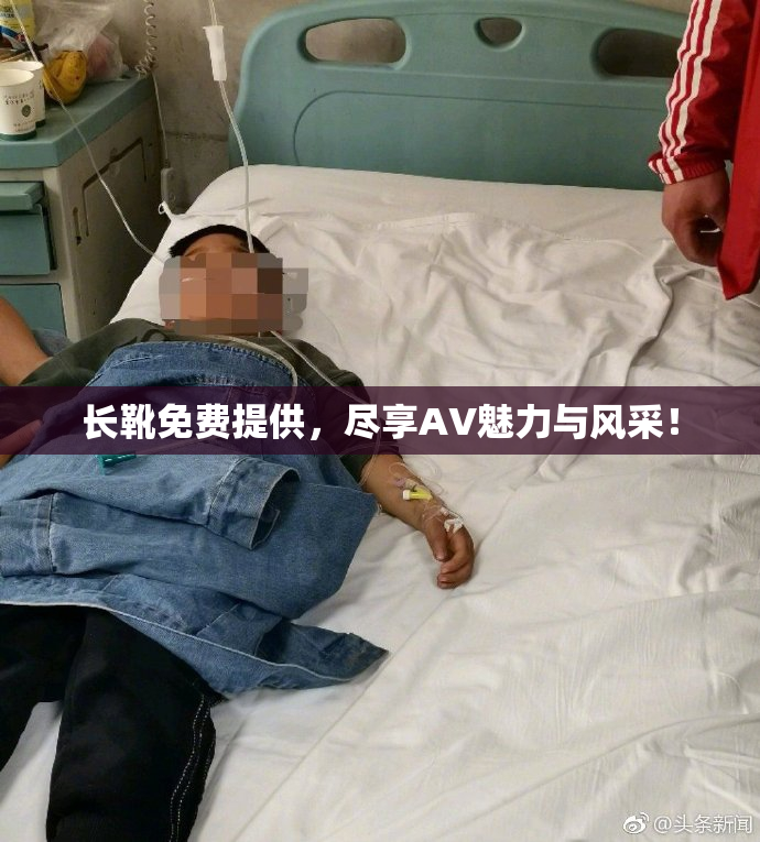 长靴免费提供，尽享AV魅力与风采！