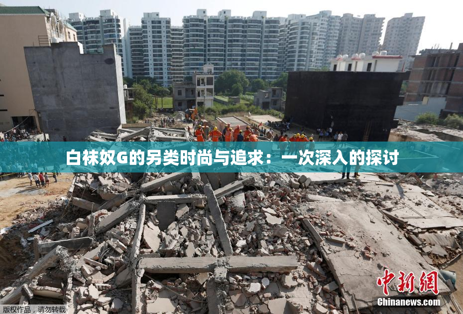 白袜奴G的另类时尚与追求：一次深入的探讨