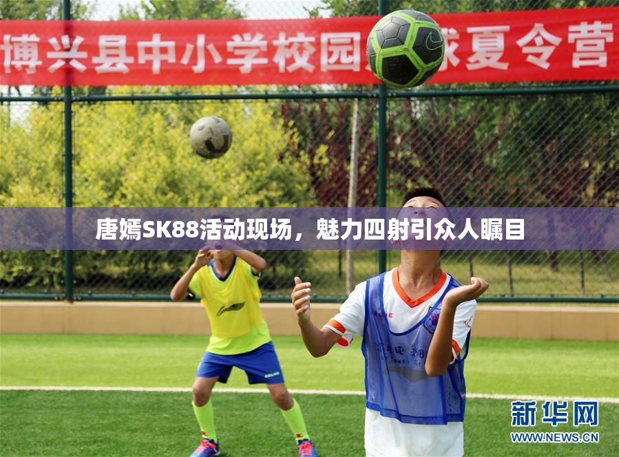 唐嫣SK88活动现场，魅力四射引众人瞩目