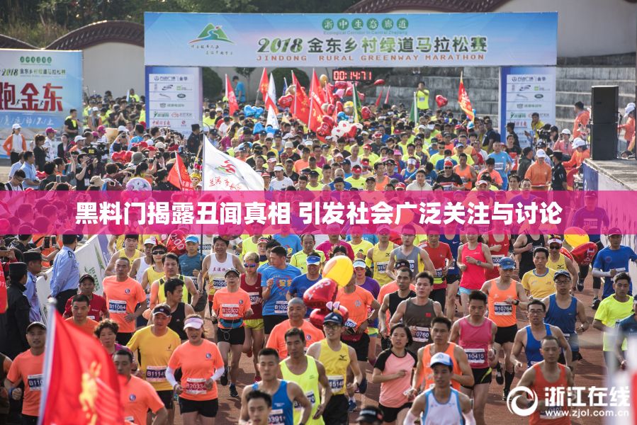黑料门揭露丑闻真相 引发社会广泛关注与讨论