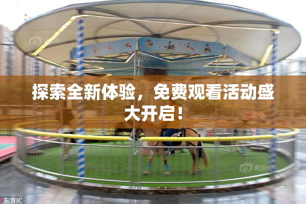 探索全新体验，免费观看活动盛大开启！