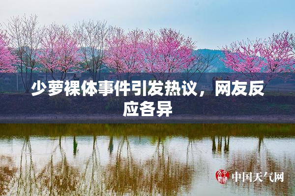 少萝裸体事件引发热议，网友反应各异