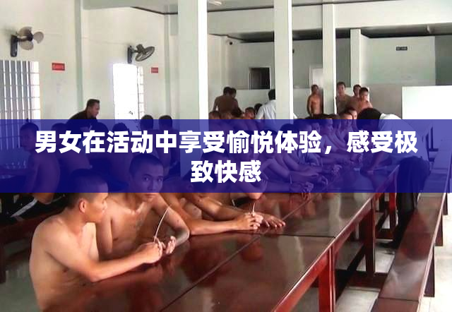 男女在活动中享受愉悦体验，感受极致快感