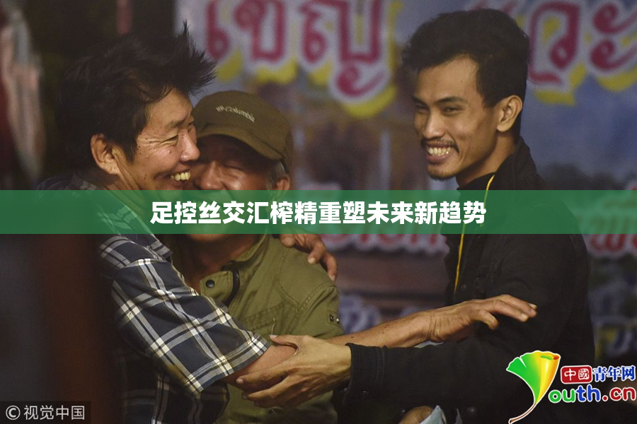 足控丝交汇榨精重塑未来新趋势