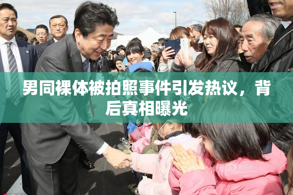 男同裸体被拍照事件引发热议，背后真相曝光