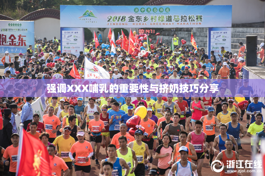 强调XXX哺乳的重要性与挤奶技巧分享