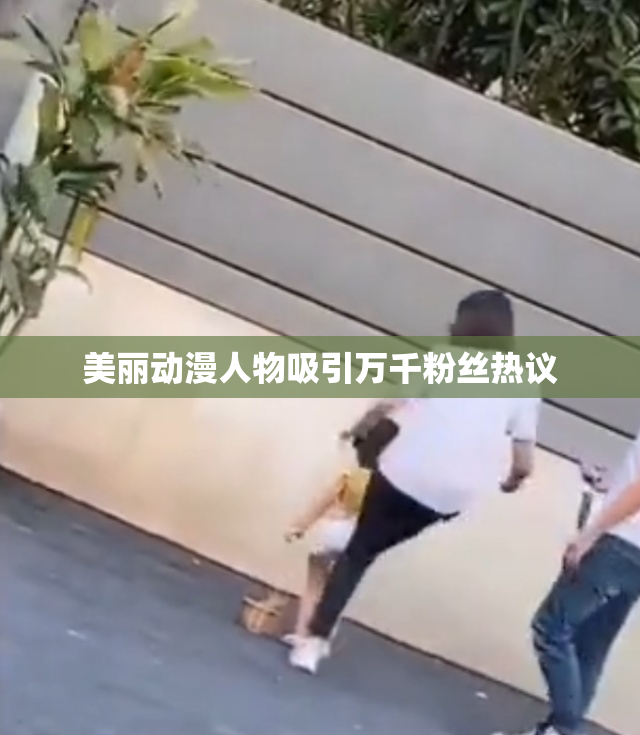 美丽动漫人物吸引万千粉丝热议