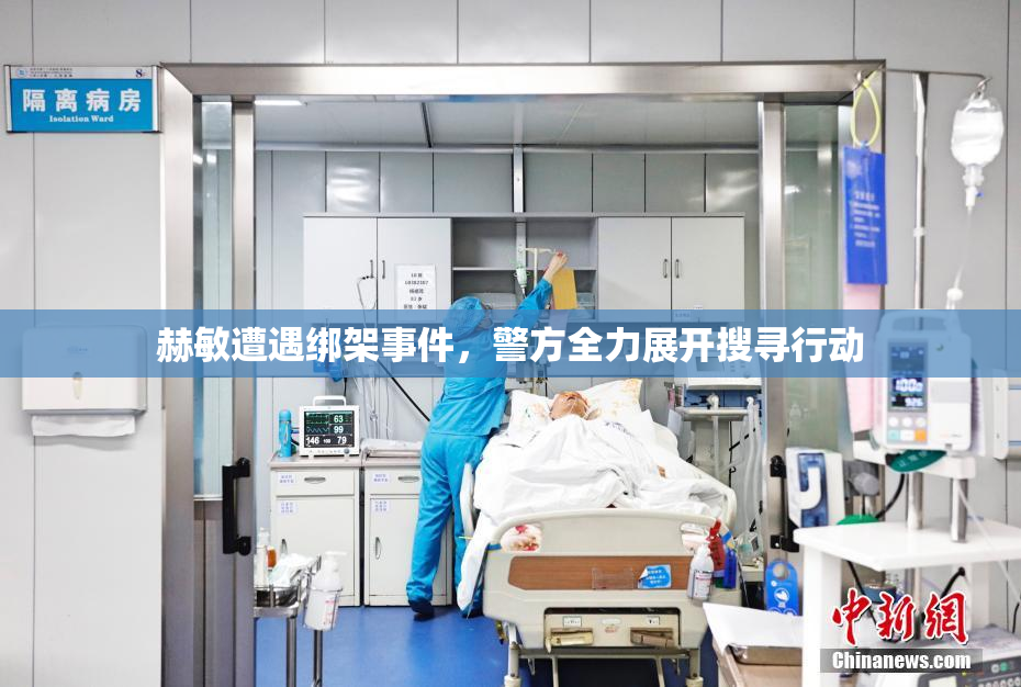 赫敏遭遇绑架事件，警方全力展开搜寻行动
