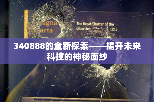 340888的全新探索——揭开未来科技的神秘面纱