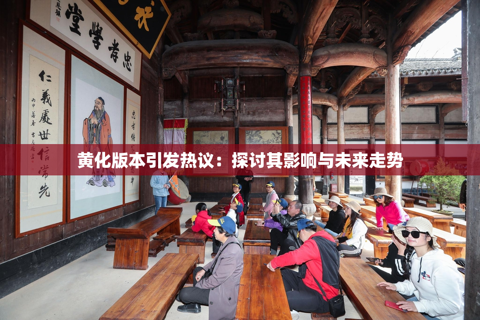 黄化版本引发热议：探讨其影响与未来走势