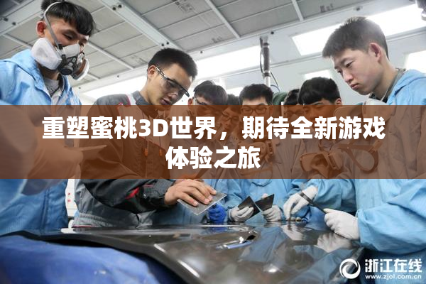 重塑蜜桃3D世界，期待全新游戏体验之旅