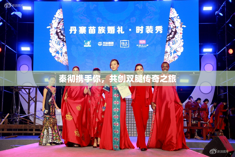 秦彻携手你，共创双腿传奇之旅