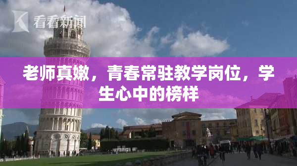 老师真嫩，青春常驻教学岗位，学生心中的榜样