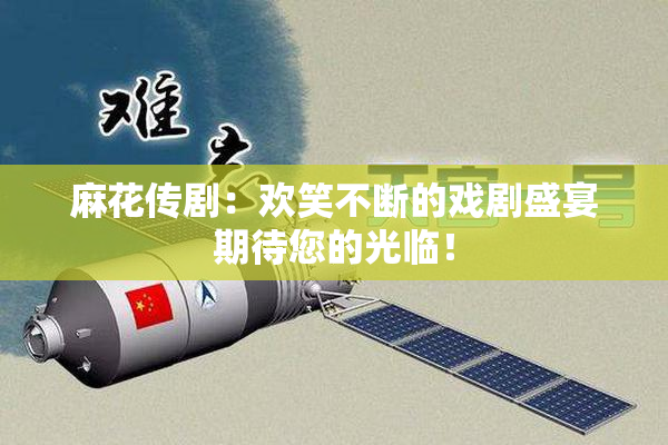 麻花传剧：欢笑不断的戏剧盛宴期待您的光临！