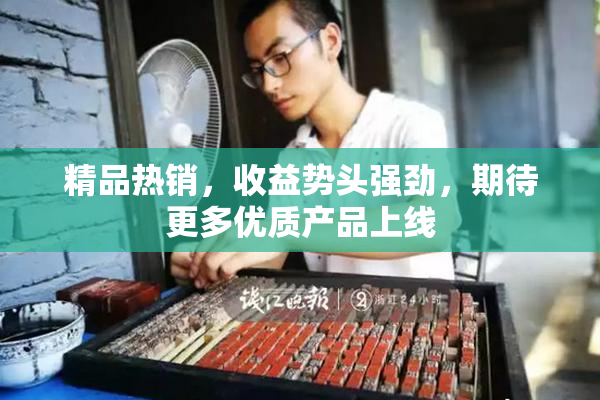 精品热销，收益势头强劲，期待更多优质产品上线