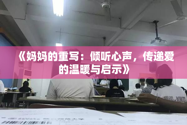 《妈妈的重写：倾听心声，传递爱的温暖与启示》
