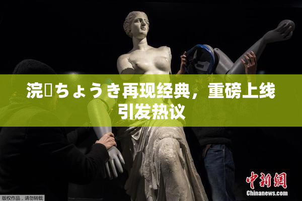 浣腸ちょうき再现经典，重磅上线引发热议