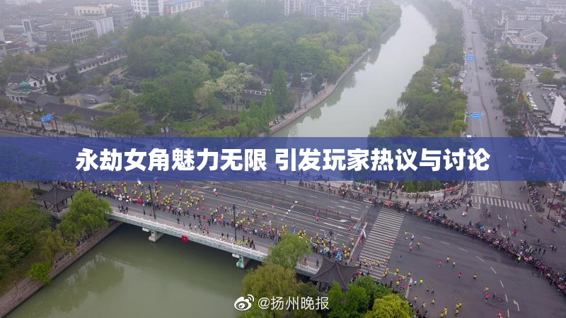 永劫女角魅力无限 引发玩家热议与讨论