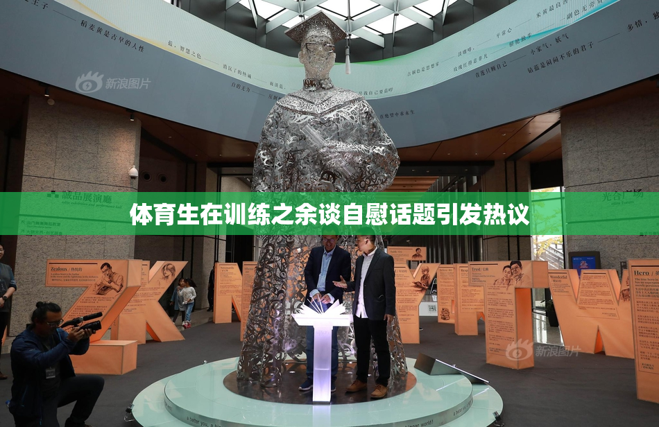 体育生在训练之余谈自慰话题引发热议
