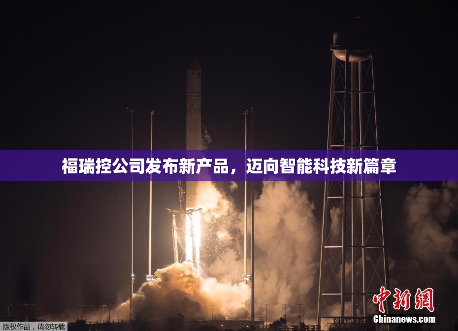 福瑞控公司发布新产品，迈向智能科技新篇章