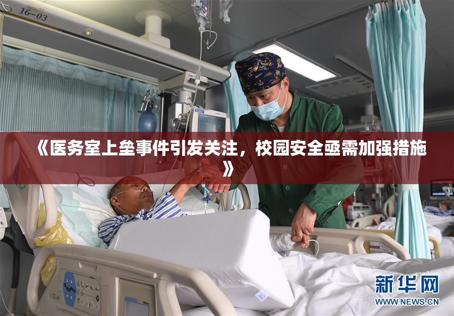 《医务室上垒事件引发关注，校园安全亟需加强措施》