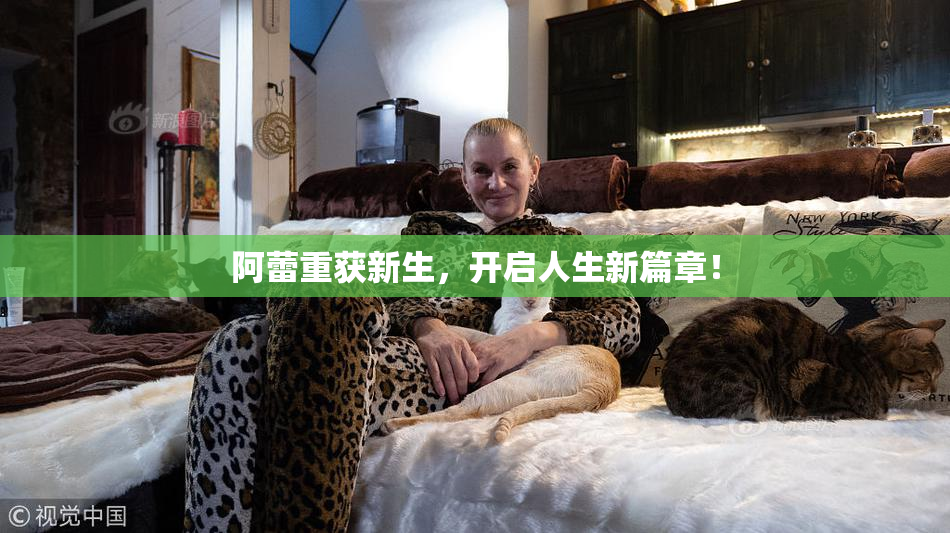 阿蕾重获新生，开启人生新篇章！