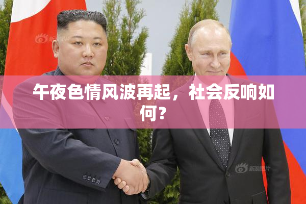 午夜色情风波再起，社会反响如何？