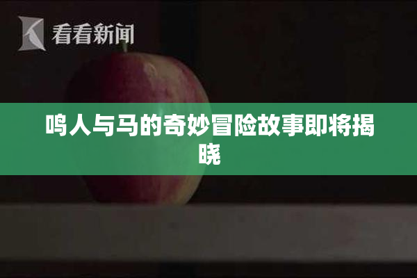 鸣人与马的奇妙冒险故事即将揭晓