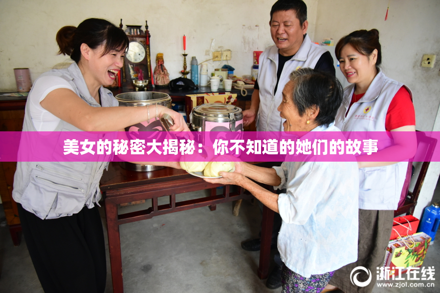 美女的秘密大揭秘：你不知道的她们的故事