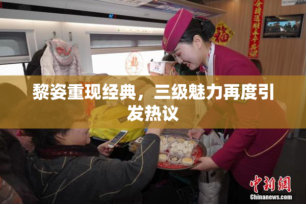 黎姿重现经典，三级魅力再度引发热议