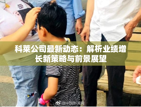 科莱公司最新动态：解析业绩增长新策略与前景展望