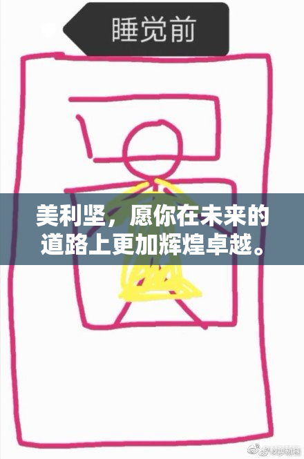 美利坚，愿你在未来的道路上更加辉煌卓越。
