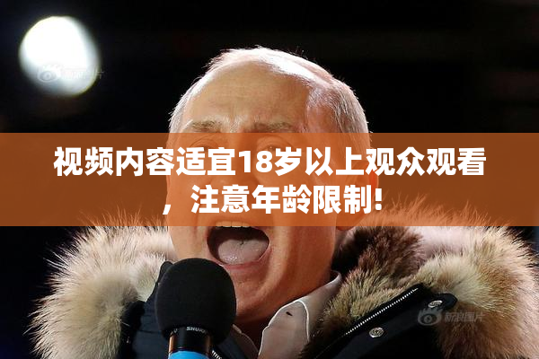 视频内容适宜18岁以上观众观看，注意年龄限制!