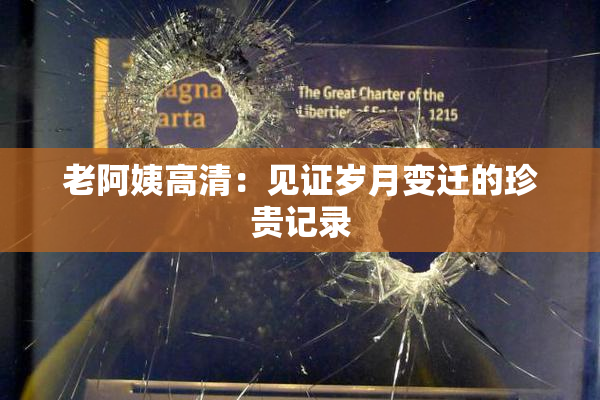 老阿姨高清：见证岁月变迁的珍贵记录