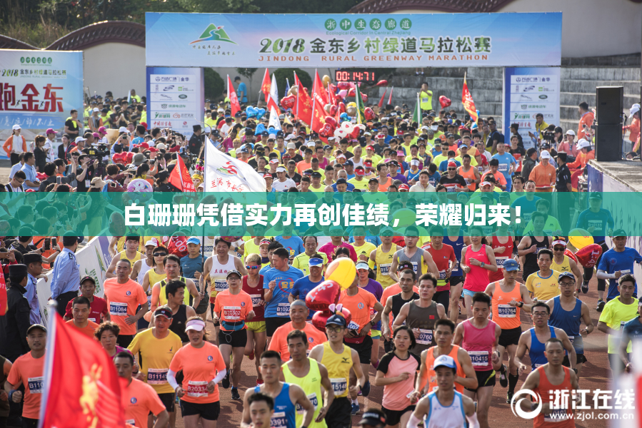 白珊珊凭借实力再创佳绩，荣耀归来！