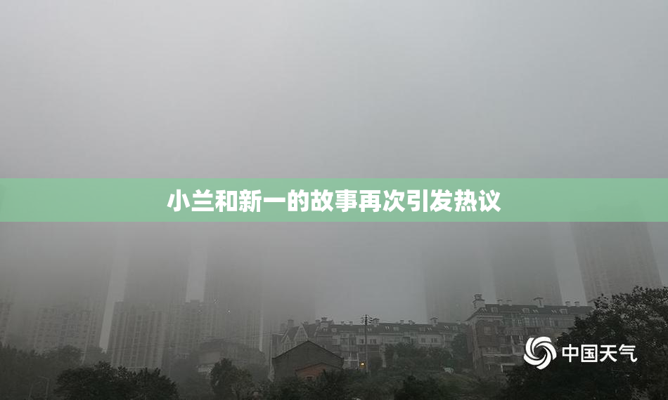 小兰和新一的故事再次引发热议