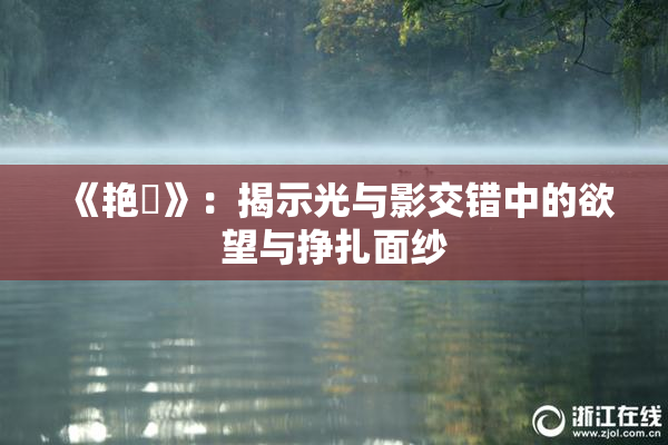 《艳鉧》：揭示光与影交错中的欲望与挣扎面纱