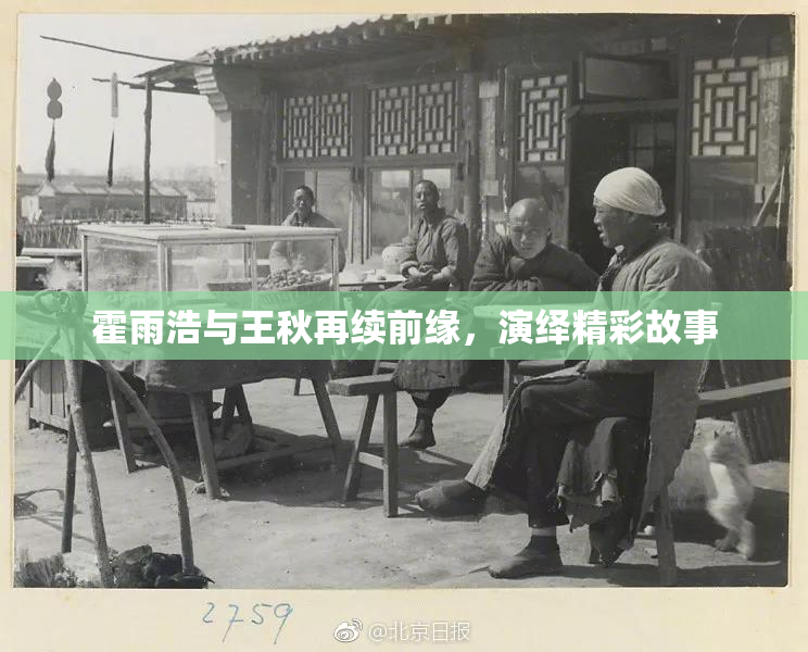 霍雨浩与王秋再续前缘，演绎精彩故事
