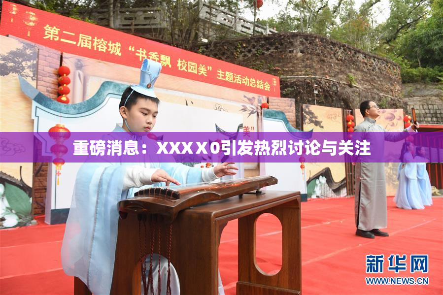 重磅消息：XXXⅩ0引发热烈讨论与关注