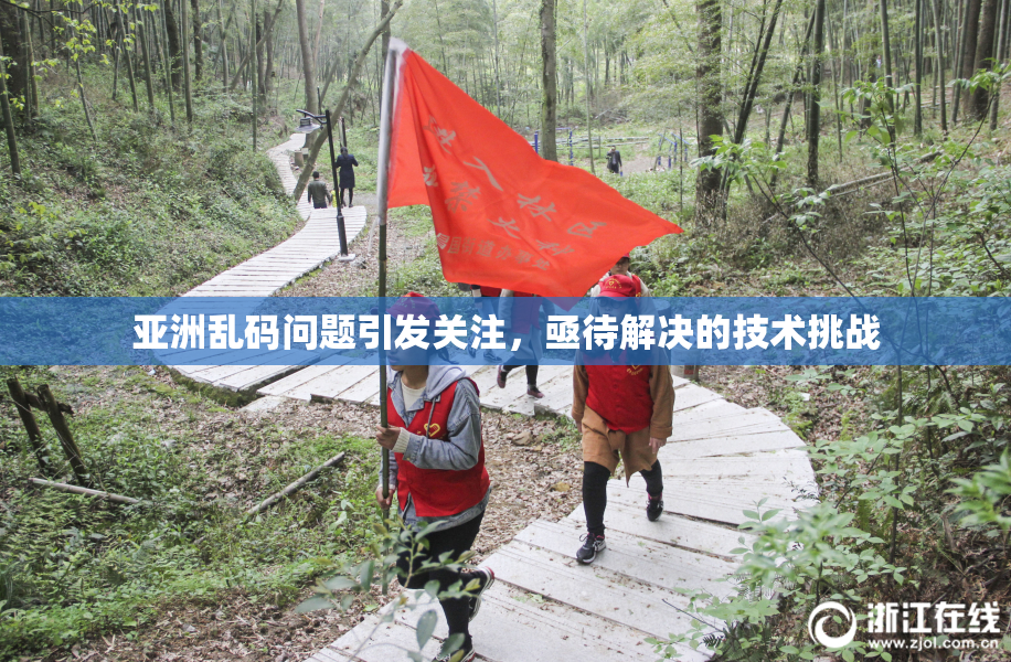 亚洲乱码问题引发关注，亟待解决的技术挑战