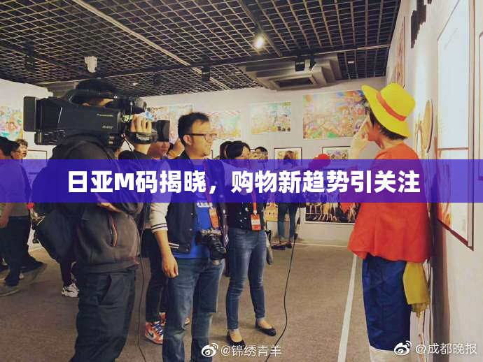 日亚M码揭晓，购物新趋势引关注