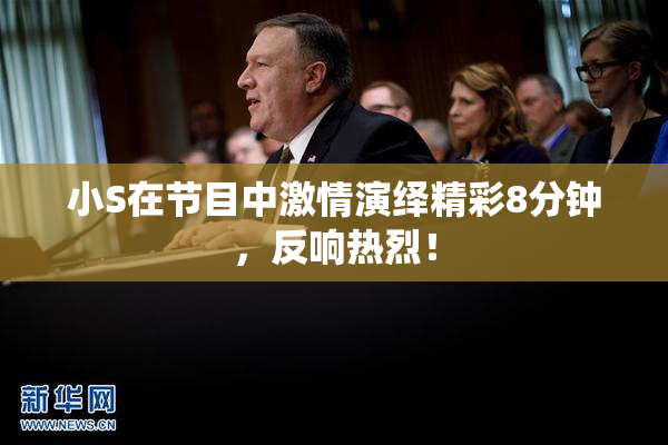 小S在节目中激情演绎精彩8分钟，反响热烈！
