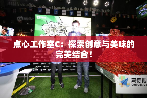 点心工作室C：探索创意与美味的完美结合！