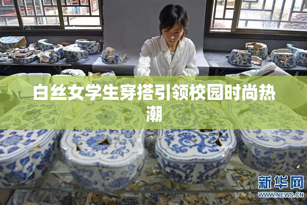白丝女学生穿搭引领校园时尚热潮