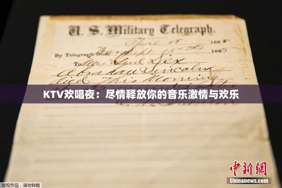 KTV欢唱夜：尽情释放你的音乐激情与欢乐